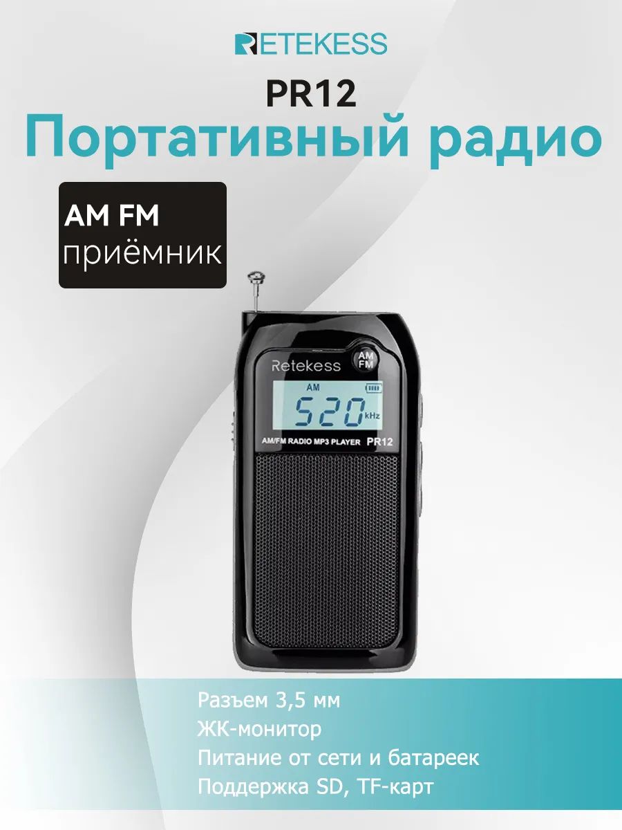 AM/FM Радиоприемник аккумуляторный Retekess PR12 с слотом для TF карты памяти и 3,5 мм разъем для наушников