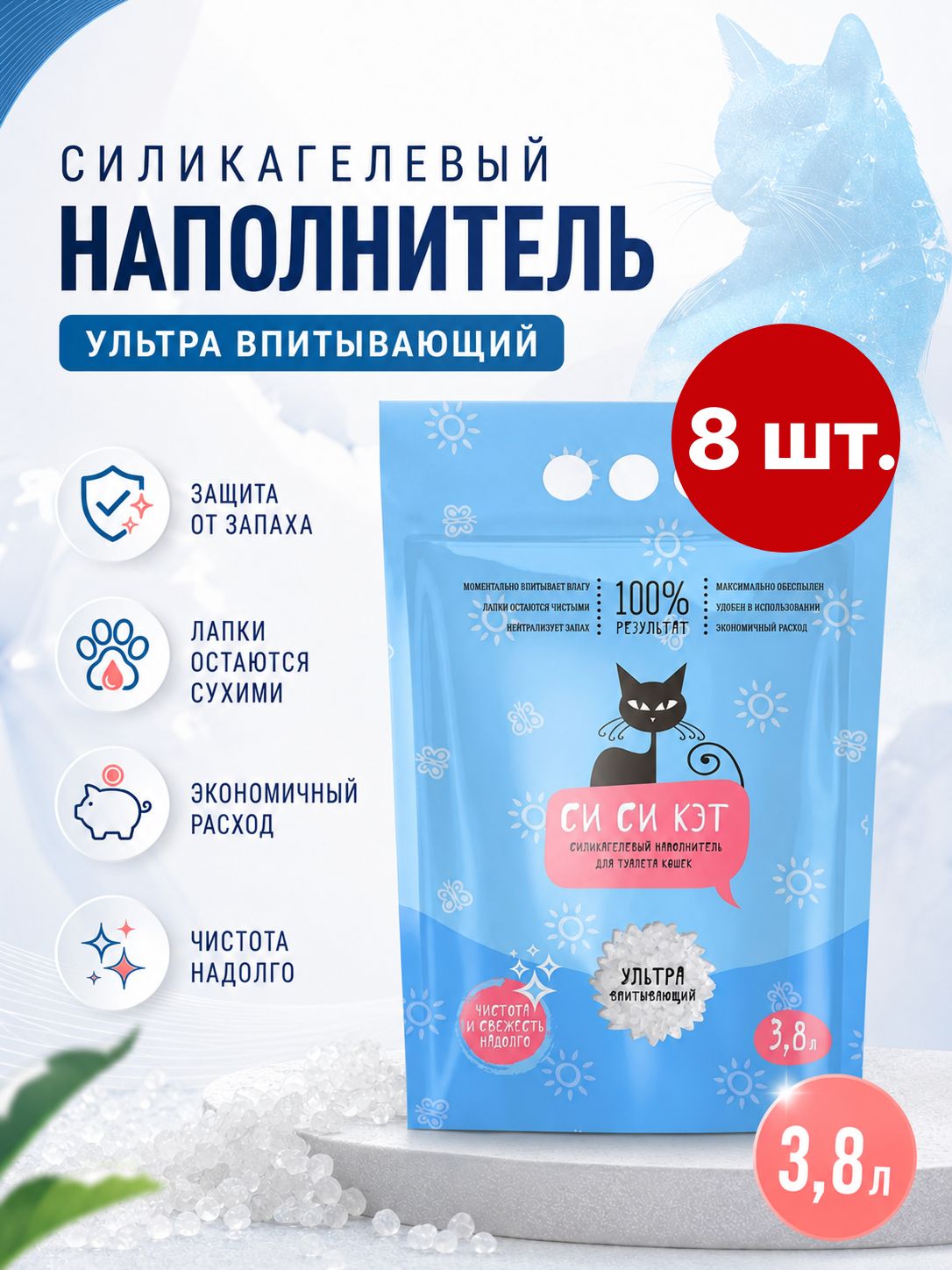 Наполнитель для кошачьего туалета СиСиКэт силикагелевый впитывающий, 3,8 л x 8 шт