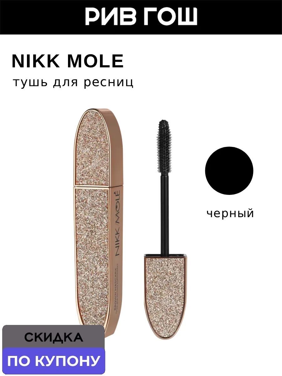 NIKK MOLE Термотушь для ресниц, 9 г, Черная