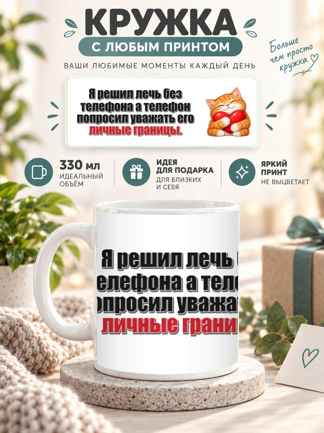 Кружка для чая и кофе MoodRoom, 330 мл, керамическая глянцевая, Кружка с принтом «Я решил лечь без телефона, UG33053409