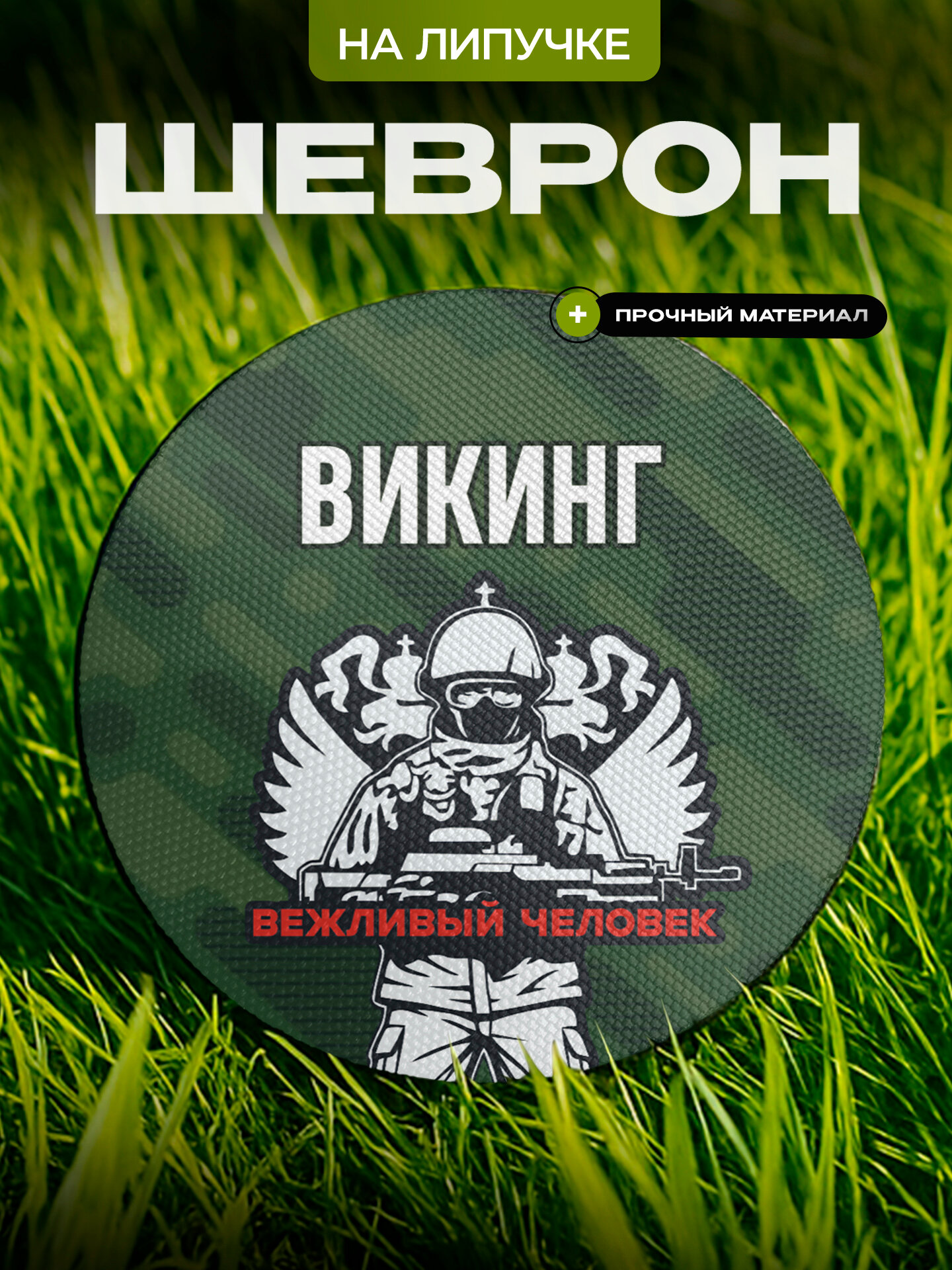 Шеврон IREVIVE , круглый 8 см, Викинг , на липучке, для формы, военному