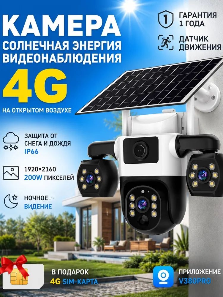 Камера видеонаблюдения уличная с сим картой 4G v380pro. на солнечной батарее, с тремя объективами, 2 МП, видеокамера беспроводная, поворотная с датчиком движения