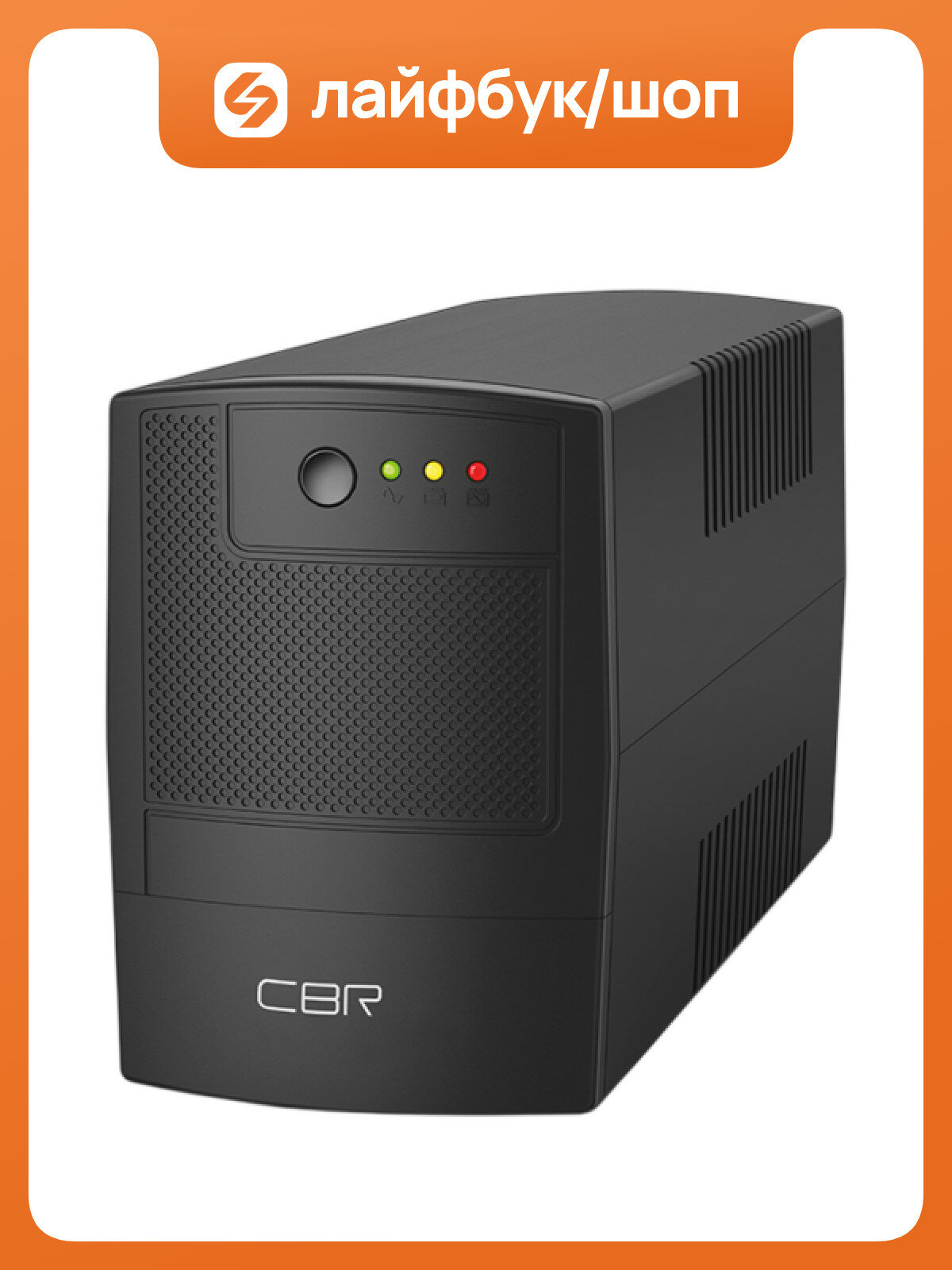ИБП CBR 850VA, 850 ВА, 510 Вт, Line-Interactive, 2 розетки, Schuko UPS-TWP-101J-850
