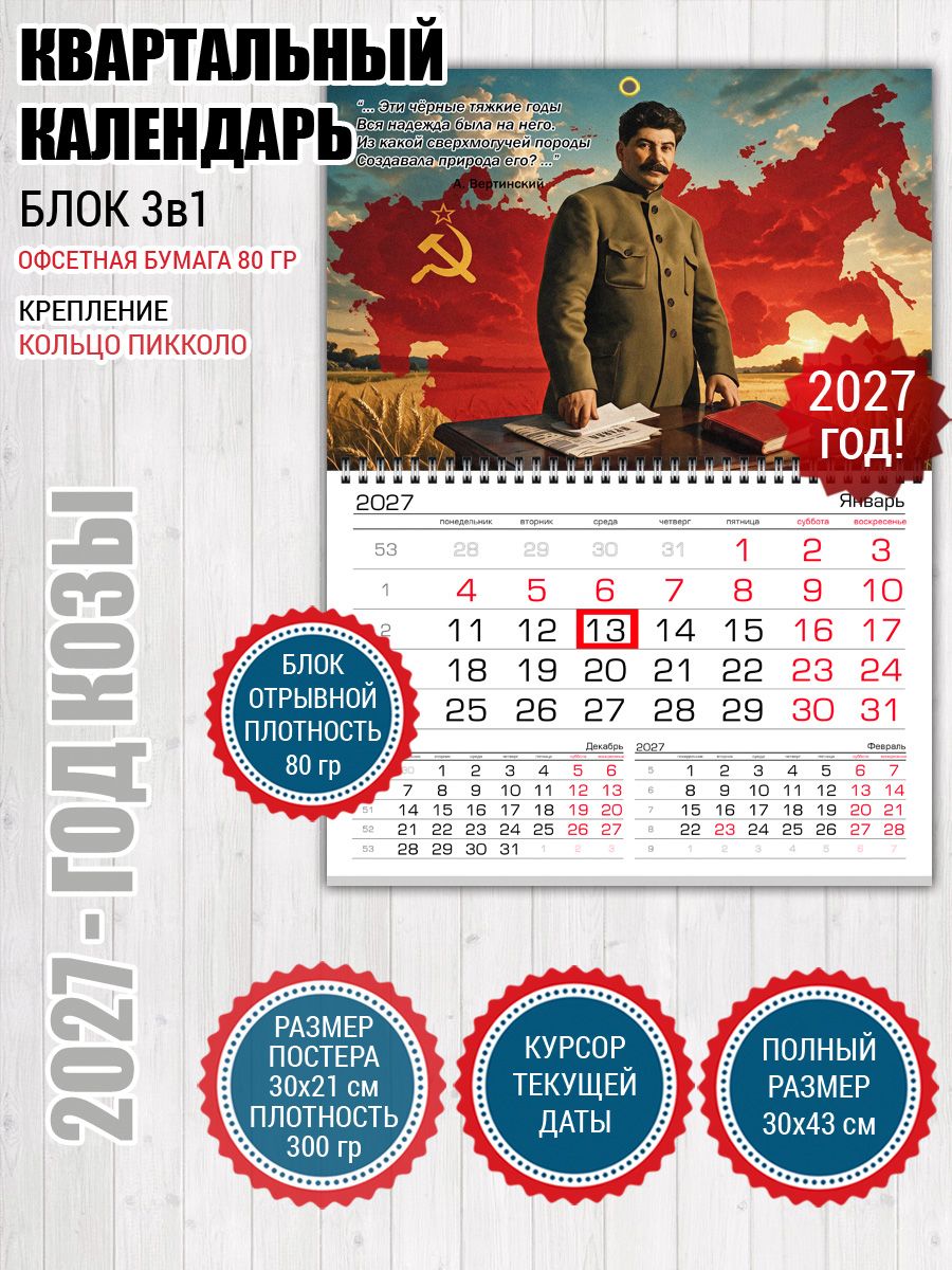 Календарь советский Сталин СССР