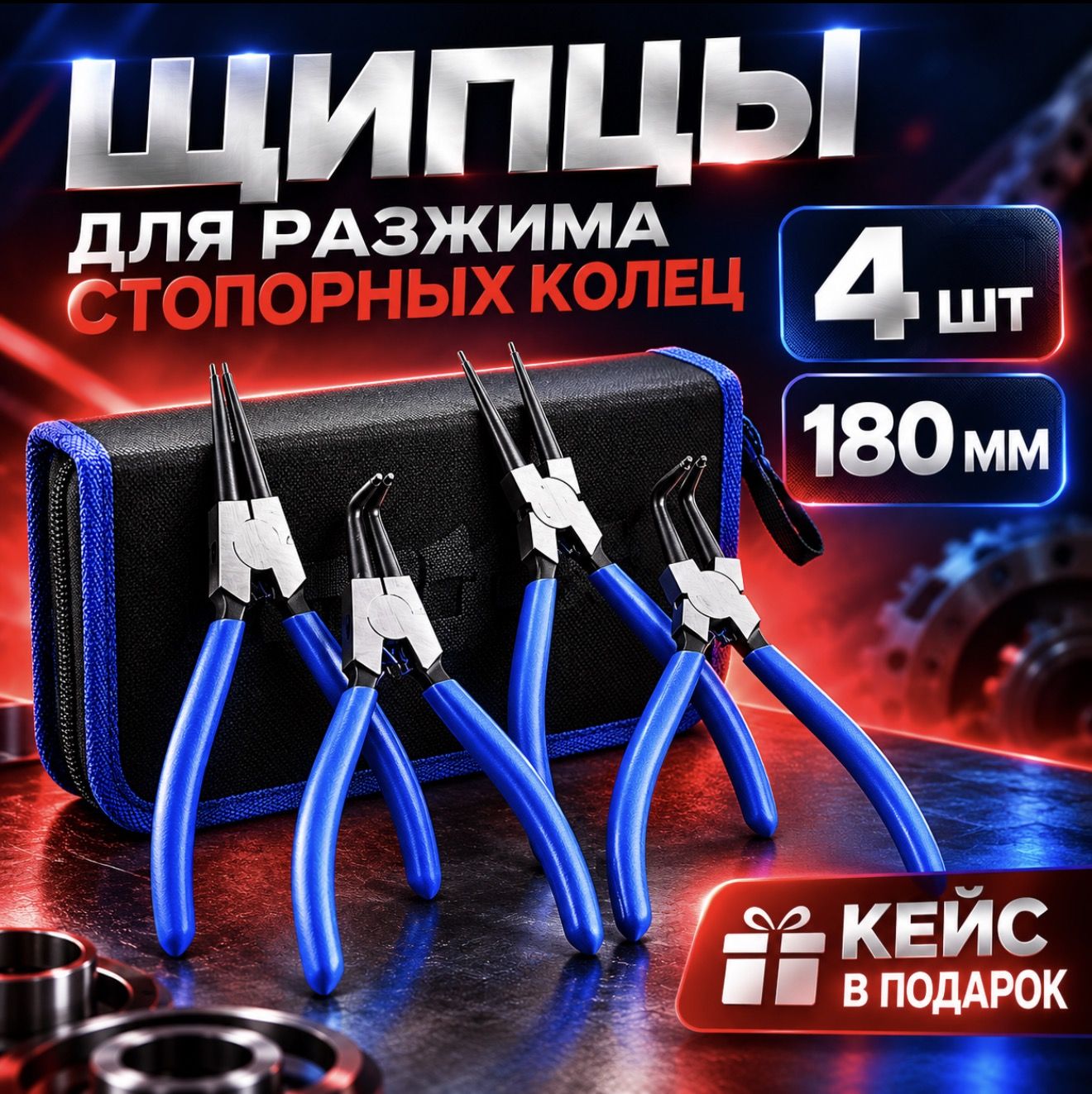 Съемник стопорных колец набор 4 шт, щипцы для снятия / Круглогубцы / Пассатижи 180 мм (ExProfil) в пенале