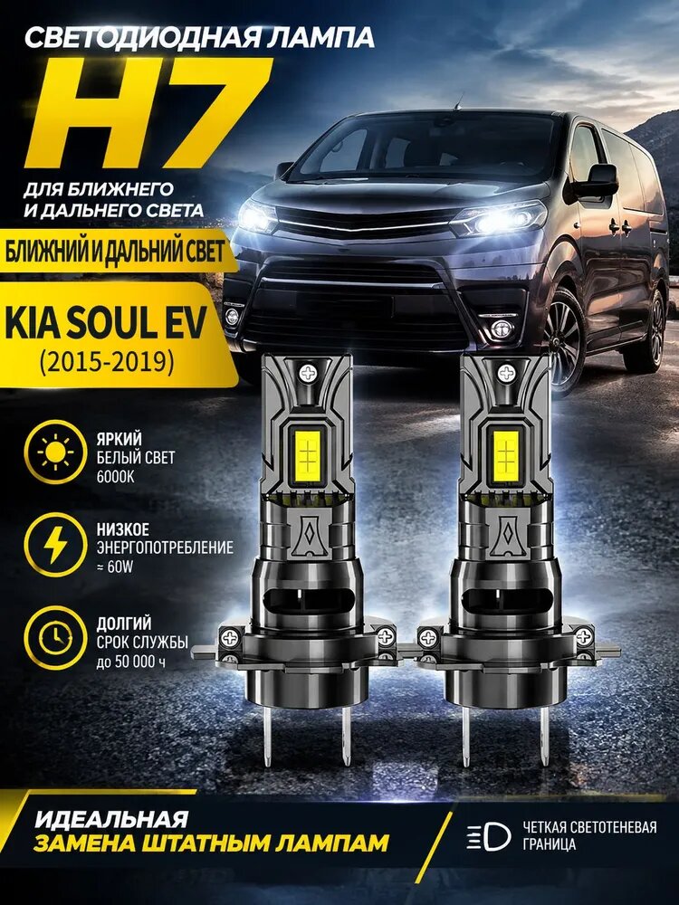 Лампа автомобильная H7, 2 шт. арт. Светодиодная лампа H7 для Kia Soul (2012-2013), цоколь H7, дальний свет, 12 В, 2 шт.
