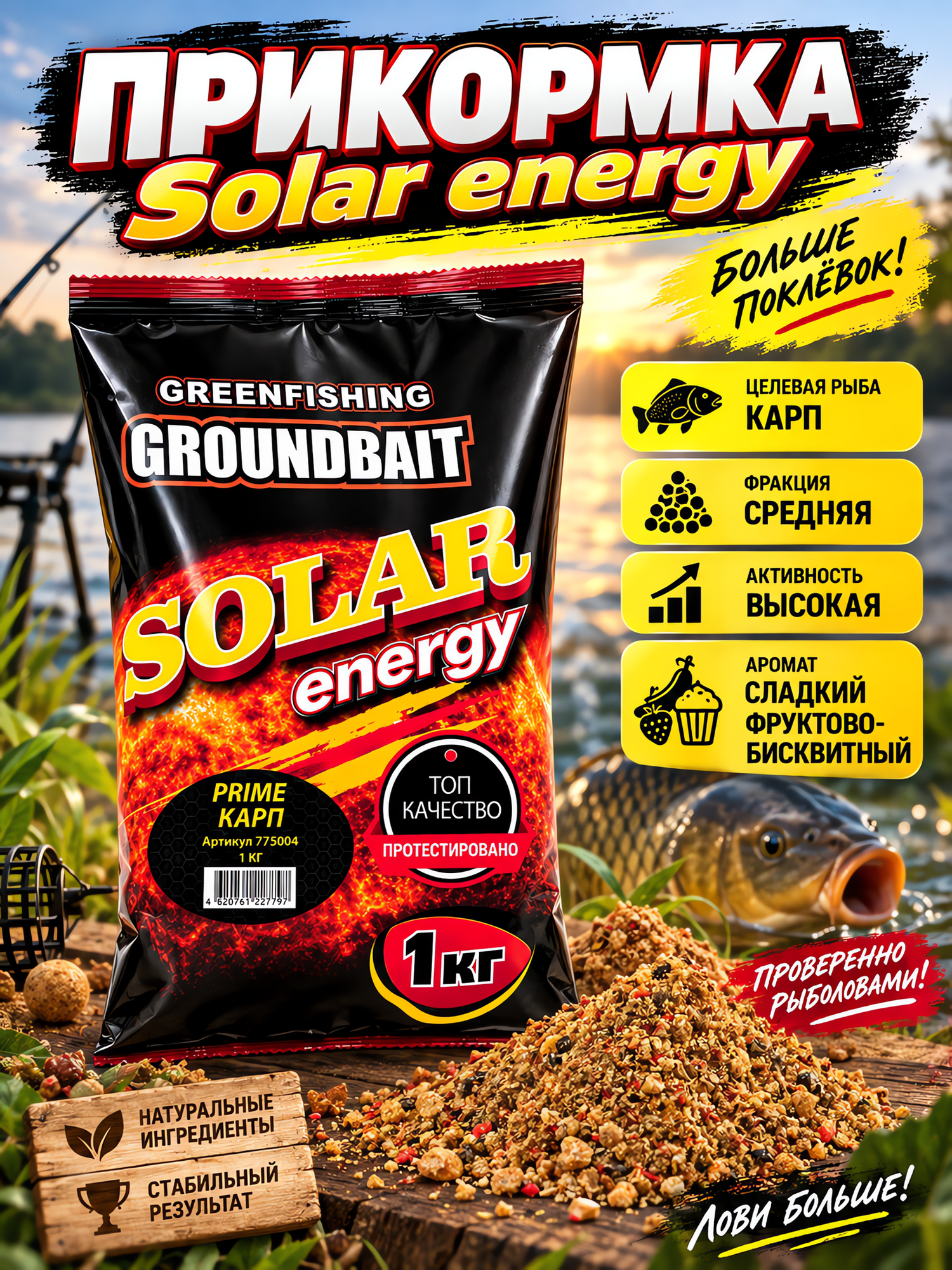 Уловистая прикормка для рыбалки Greenfishing серии Solar energy Карп вес 1 кг