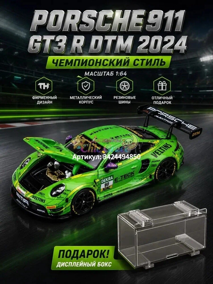 Коллекционная модель Porsche 911 победитель DTM масштаб 1:64 Зеленый автомобиль 92