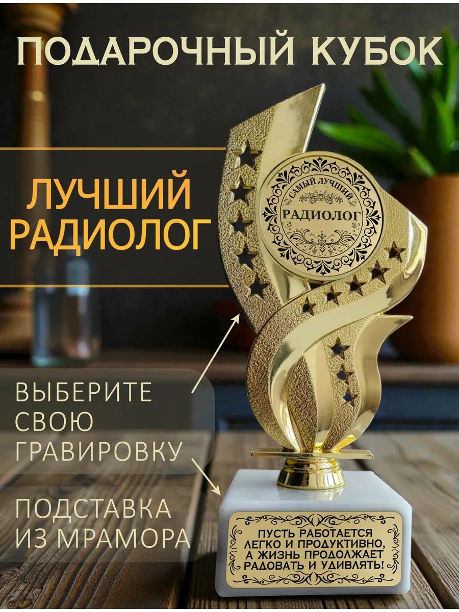 Лучший радиолог кубок подарочный