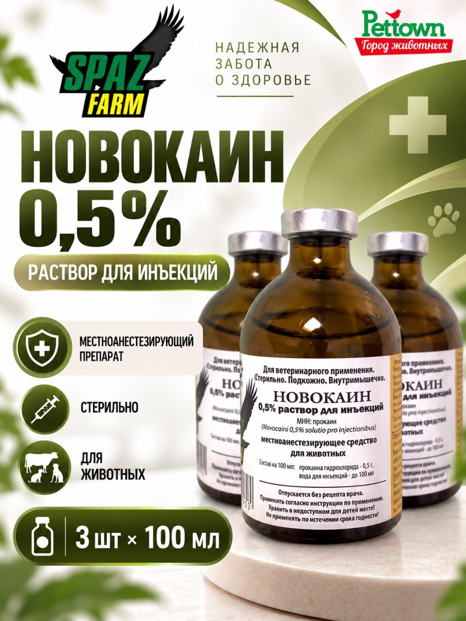 Новокаин 0,5% спаз, местный анестетик, раствор для инъекций, 100 мл, 3 штуки