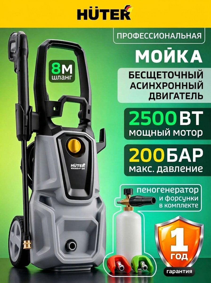 Мойка высокого давления 2500вт PROFESSIONAL 200 бар, асинхронный двигатель, шланг 8 м, проф пеногенератор для автомобиля Huter W2500-P GR