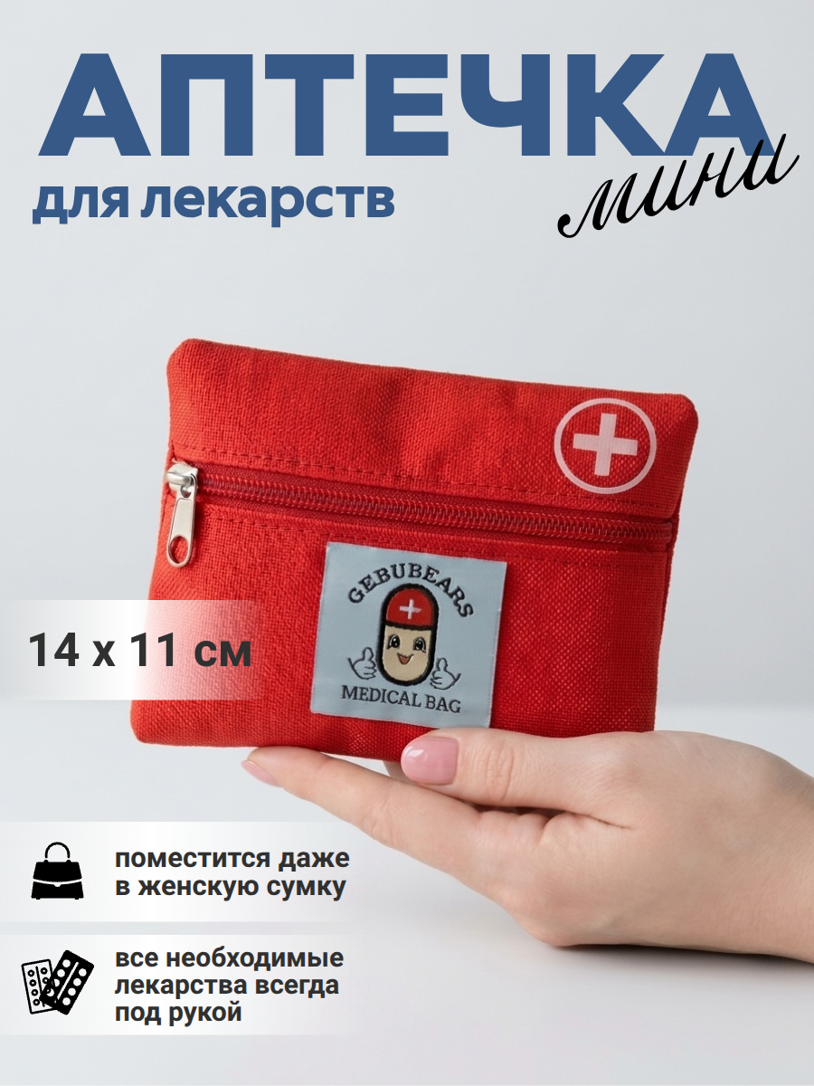Аптечка маленькая для сумки, органайзер для лекарств, мини аптечка, для медикаментов дорожная, походная, автомобильная