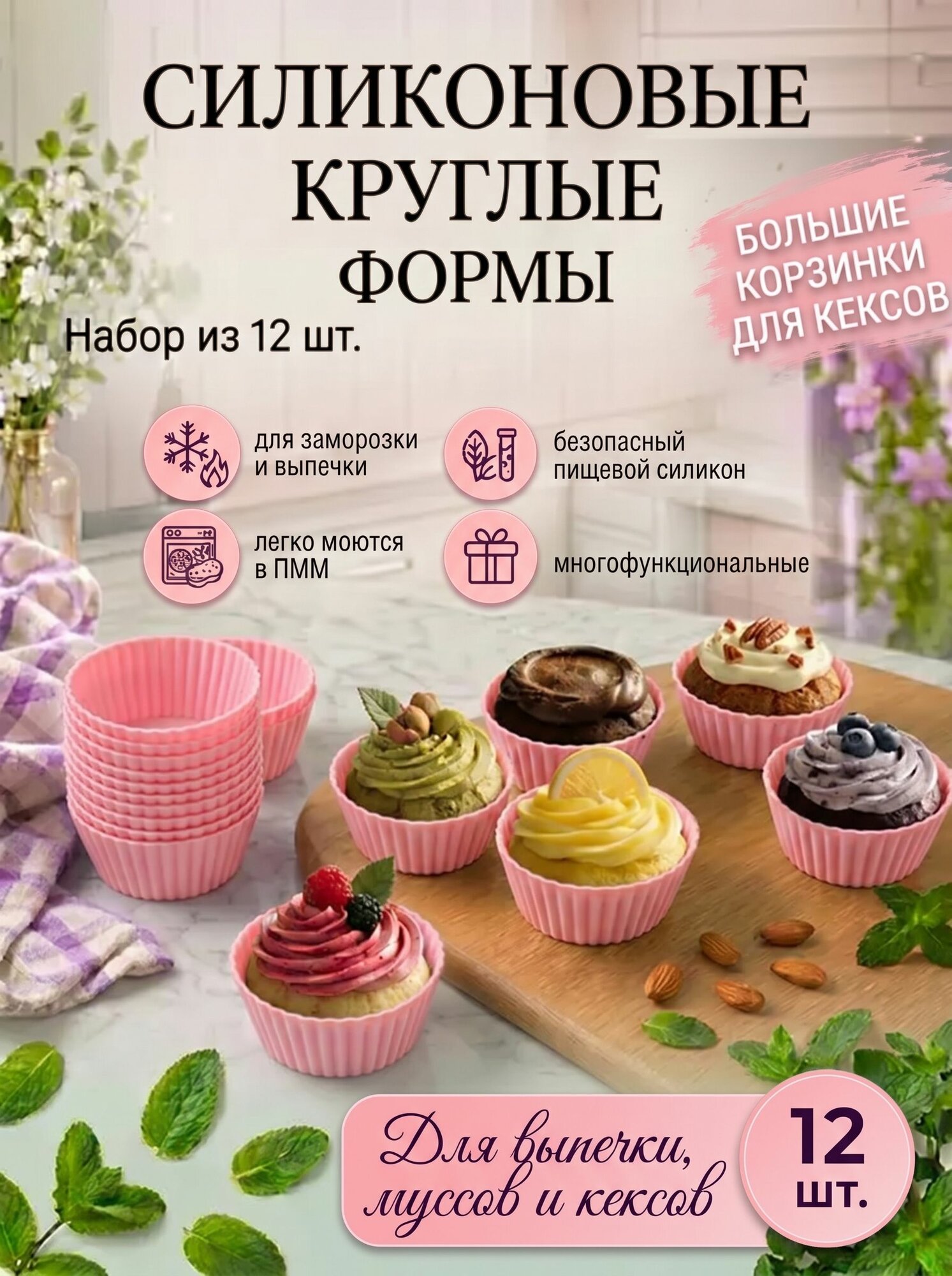 Набор силиконовых форм для кексов 12 шт