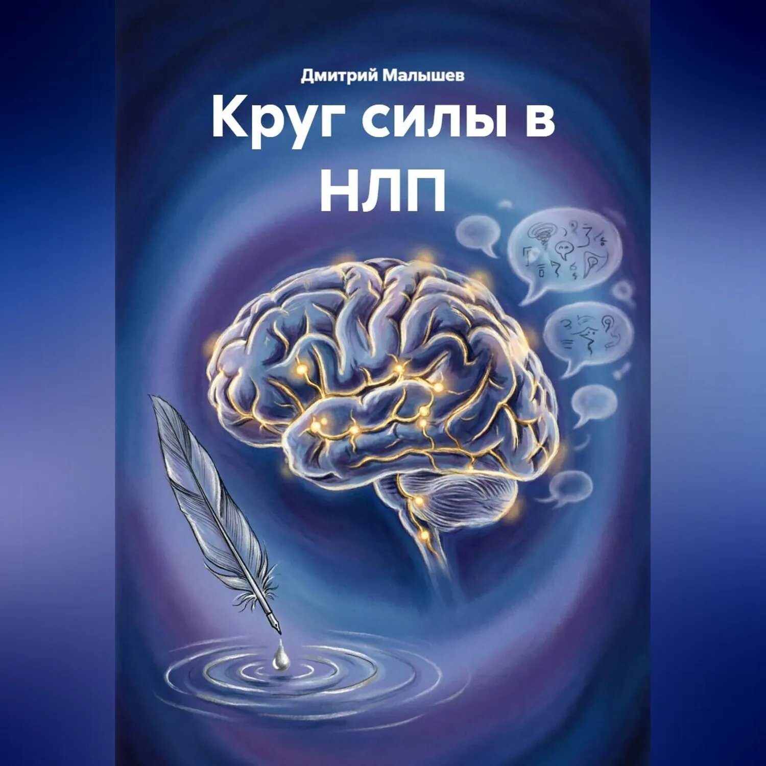 Круг силы в НЛП [Аудиокнига]