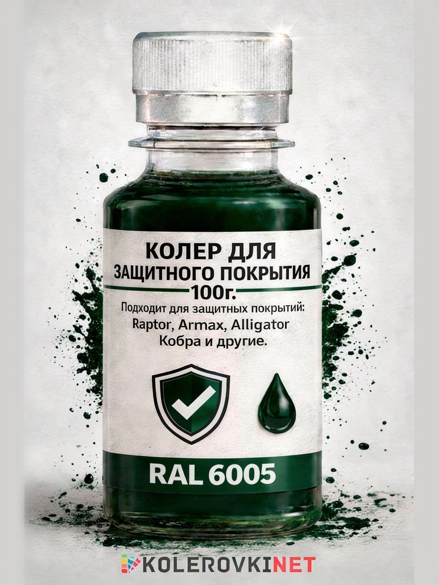 Колер для защитного покрытия. RAL 6005 Зеленый мох, 100г. Kolerovkinet