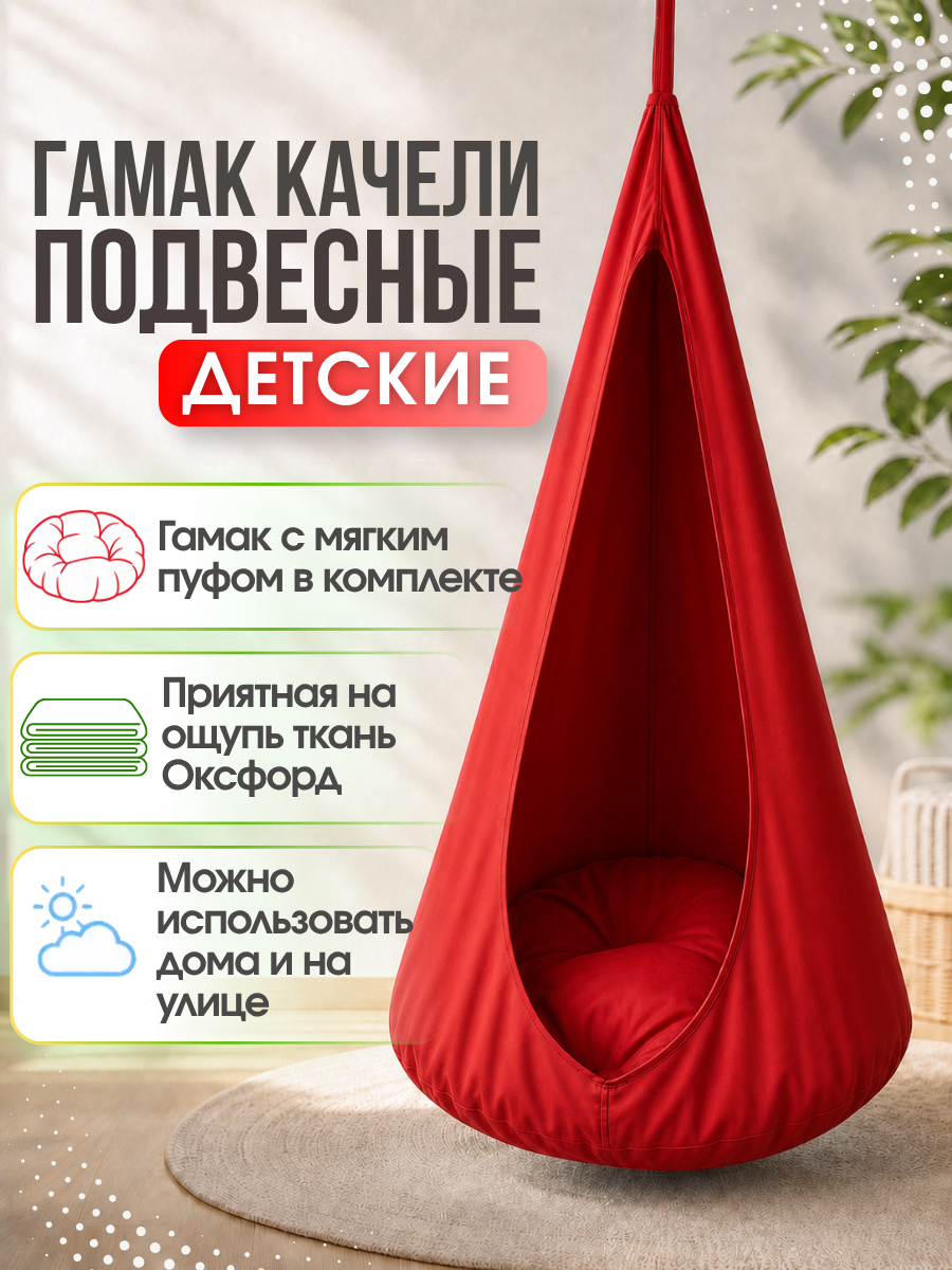 Кресло - гамак подвесное "Классик" ULA, для детей, цвет красный