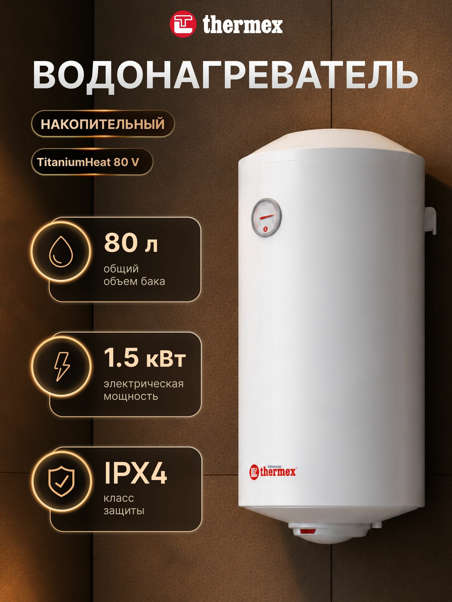 Накопительный электрический водонагреватель Thermex Champion TitaniumHeat 80 V White