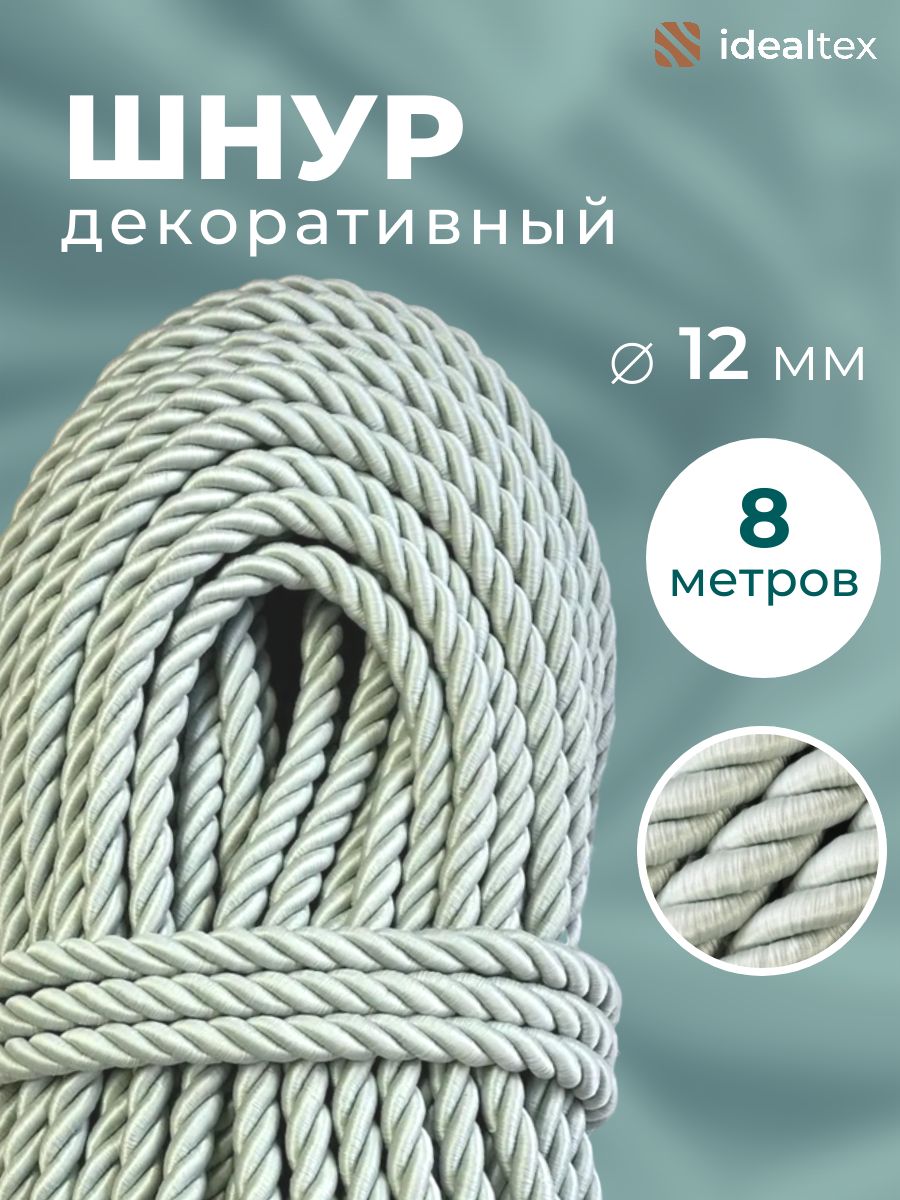 Шнур декоративный диаметр 12 мм, канат витой для потолков