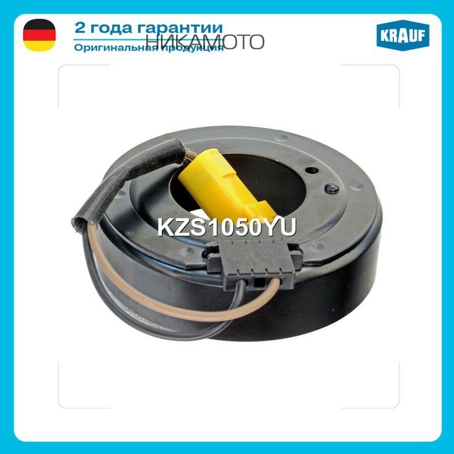 KRAUF KZS1050YU Катушка муфты кондиционера KZS1050YU