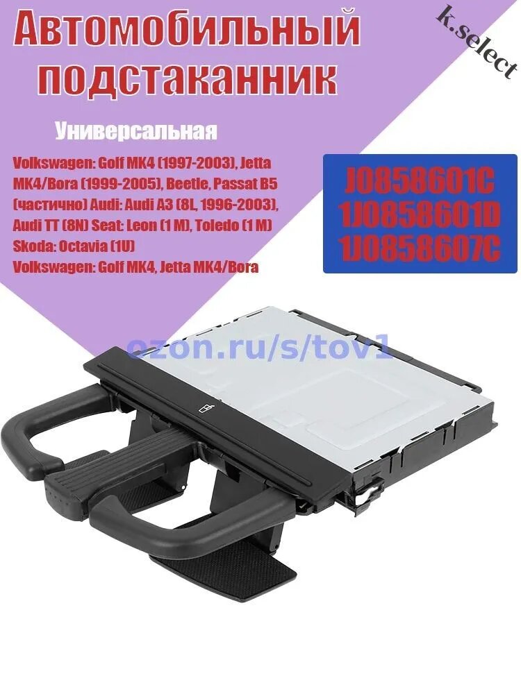 Подходит для держателя стакана воды MK41 J0858601C