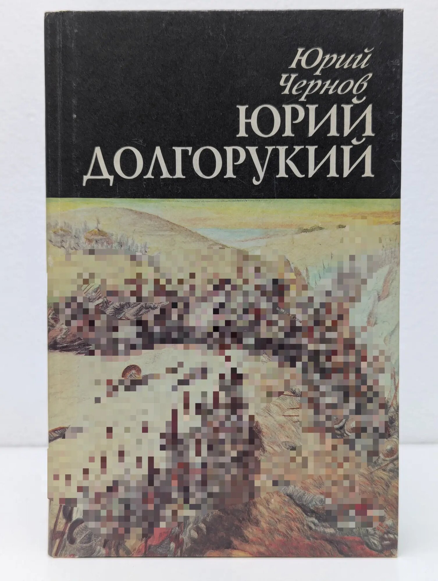 Юрий Долгорукий Чернов Юрий Михайлович 1995