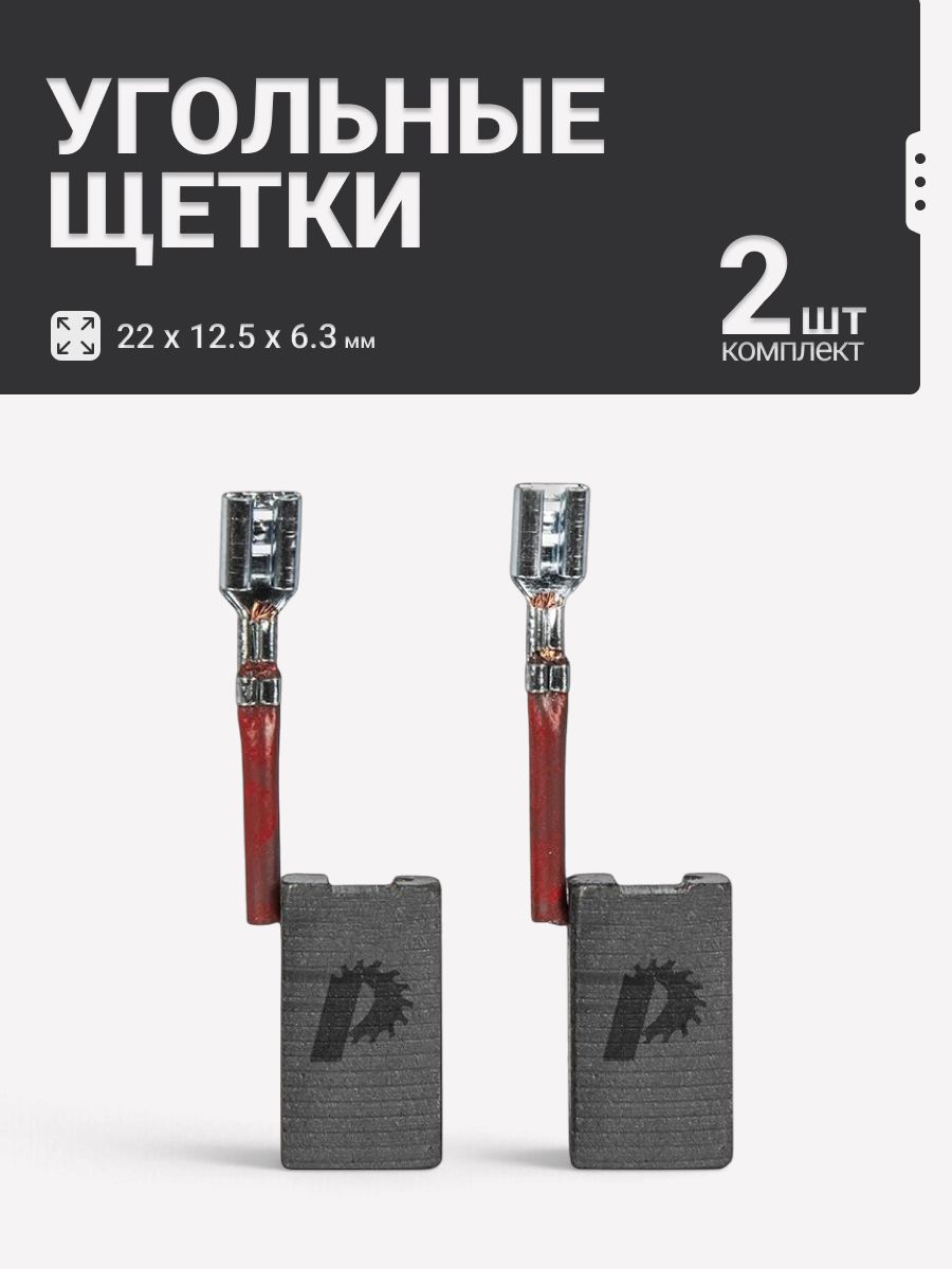 Угольные щетки для торцовочной пилы DeWALT DWS780
