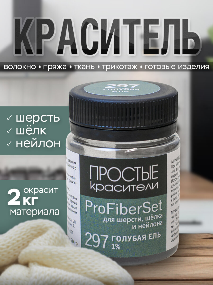 Краситель ProFiberSet 297 Голубая ель для шерсти, шелка и полиамида Простые Красители