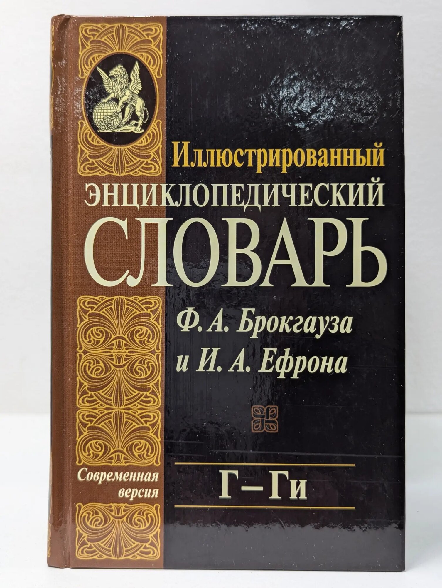 Иллюстрированный энциклопедический словарь Ф. А. Брокгауза и И. А. Ефрона. Том 6. Г-Ги Брокгауз Фридрих Арнольд, Ефрон Илья Абрамович 2007