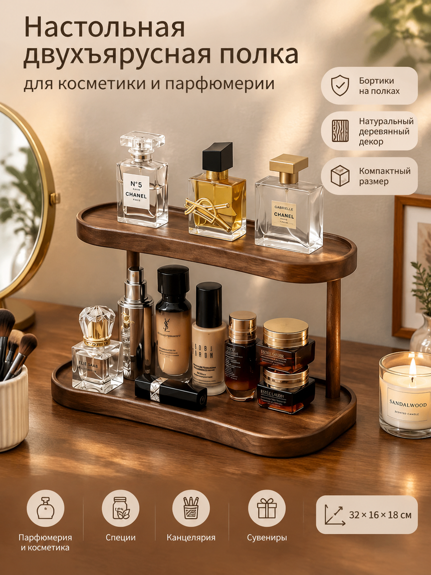 Настольная двухъярусная полка-органайзер для косметики и парфюмерии, дерево, 32х16х18 см