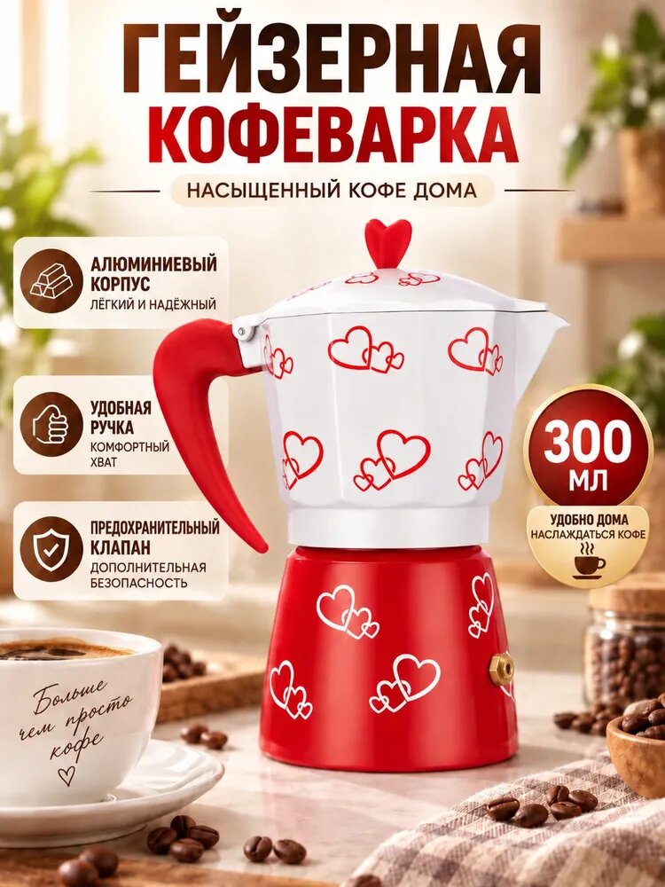 Гейзерная кофеварка 300 мл, красный цвет, алюминиевый корпус, с предохранительным клапаном