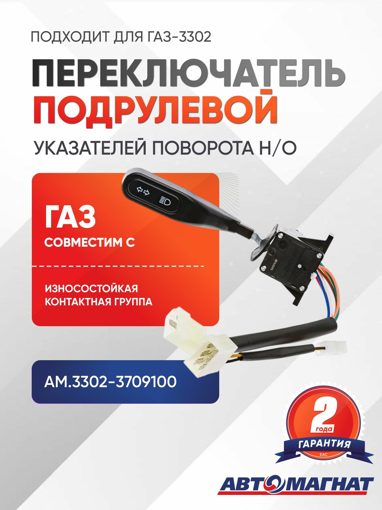Переключатель подрулевой, подходит для ГАЗ-3302 указателей поворота Н/О