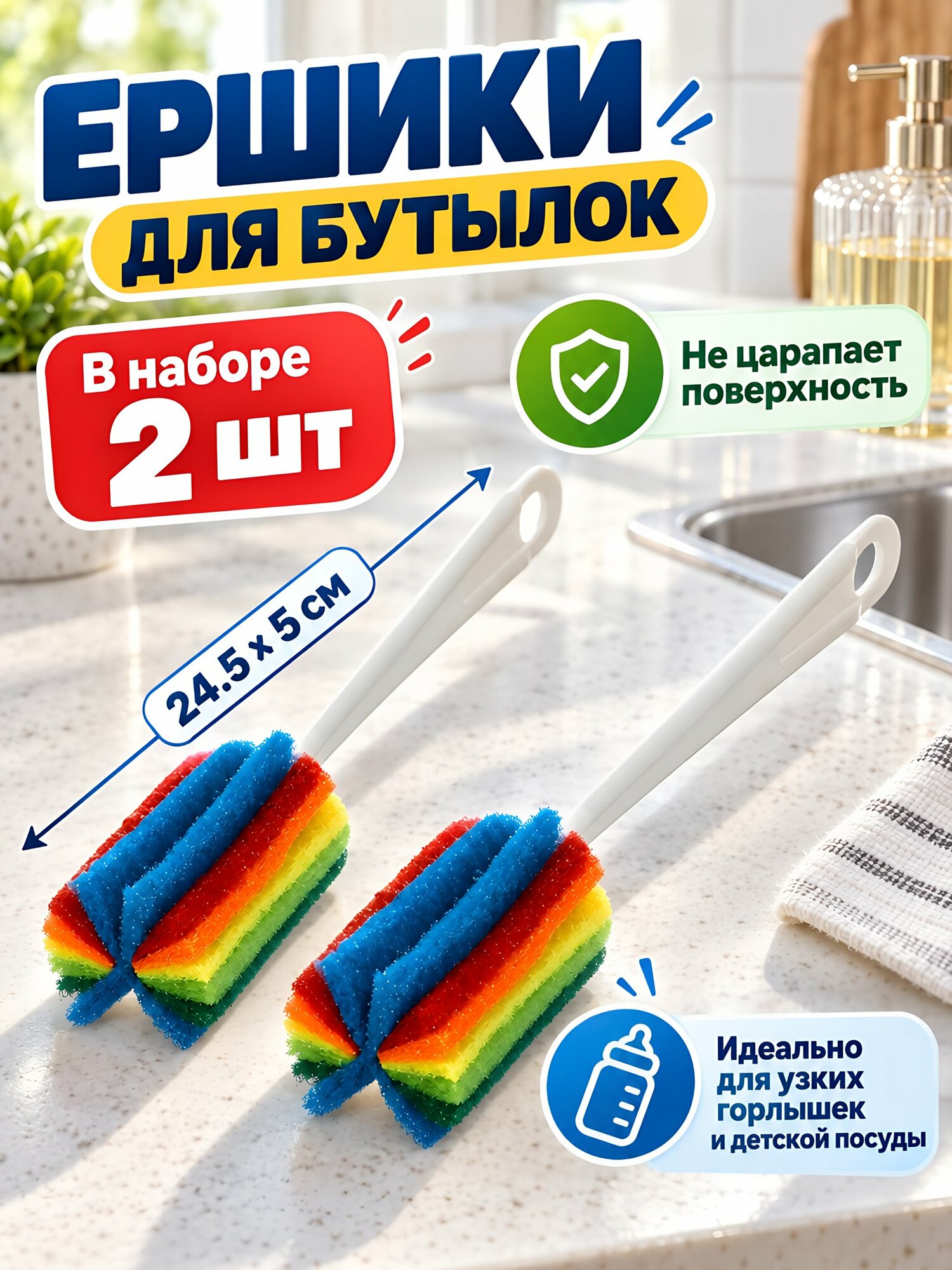 Ершики для бутылок с поролоном, напольные, разноцветные, 2 шт, 24.5х5 см, A260121