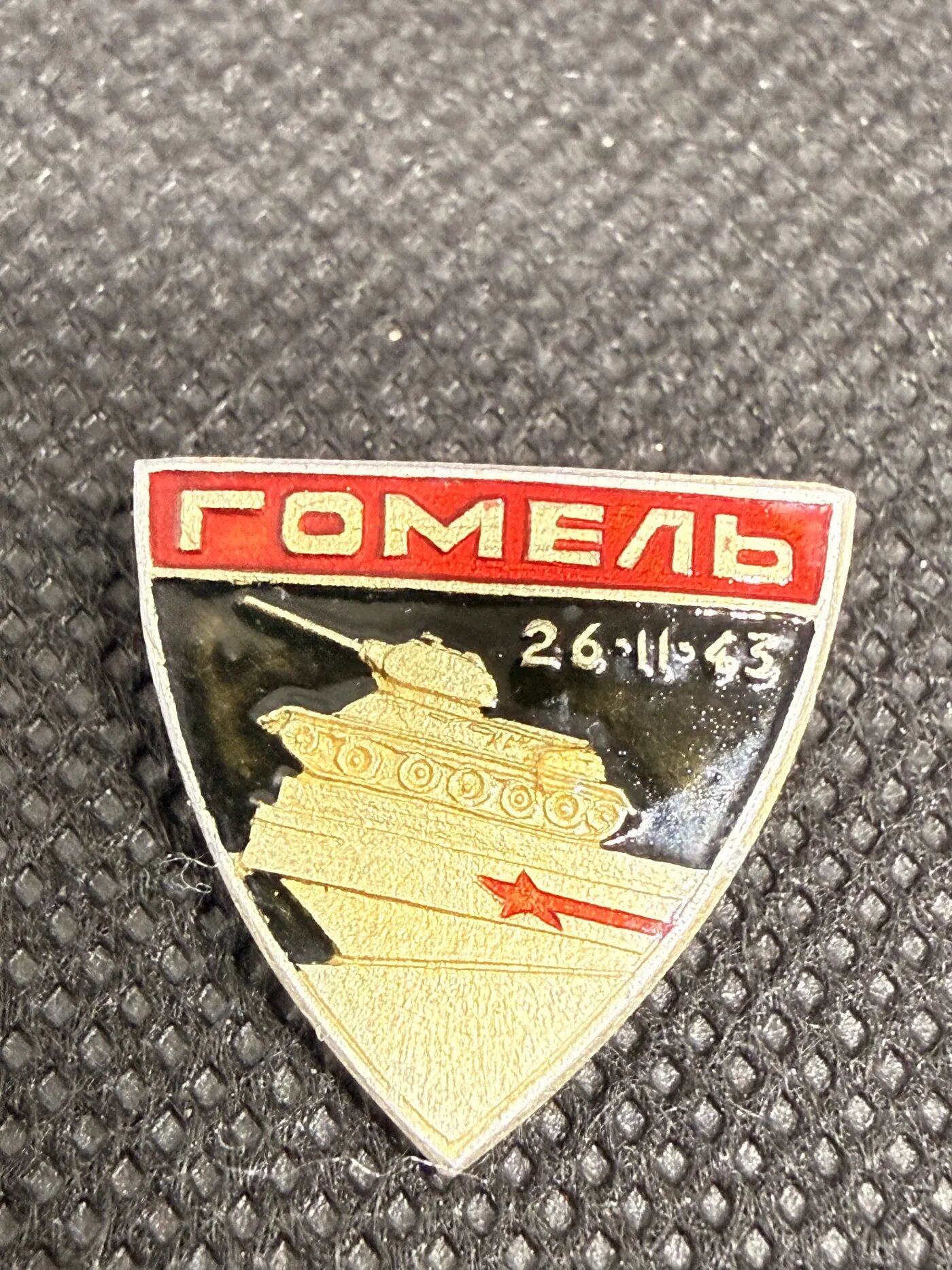 Коллекционный значок Гомель 26.11.43 освобождение