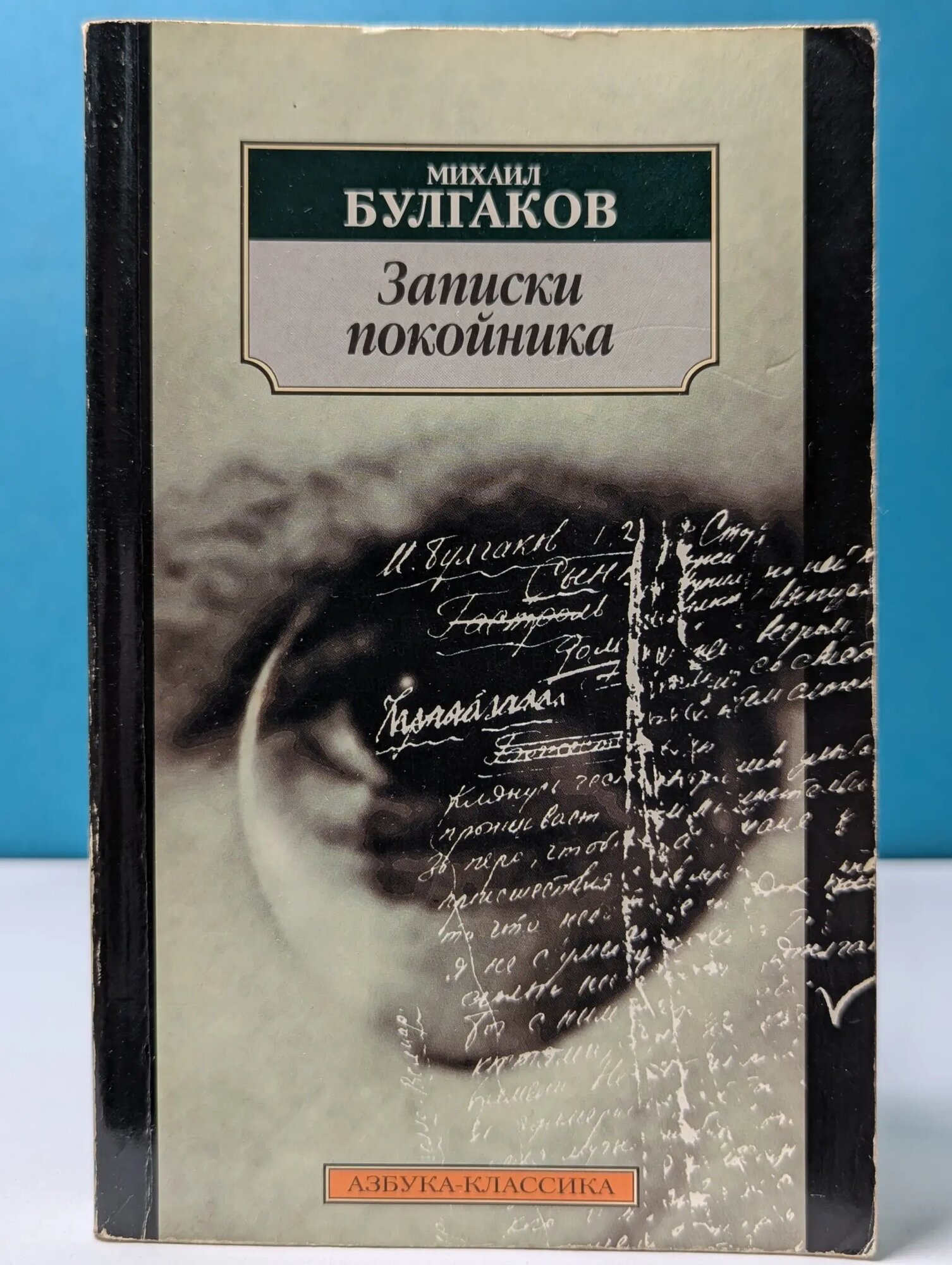 Записки на манжетах. Ранняя автобиографическая проза Булгаков Михаил Афанасьевич 1989