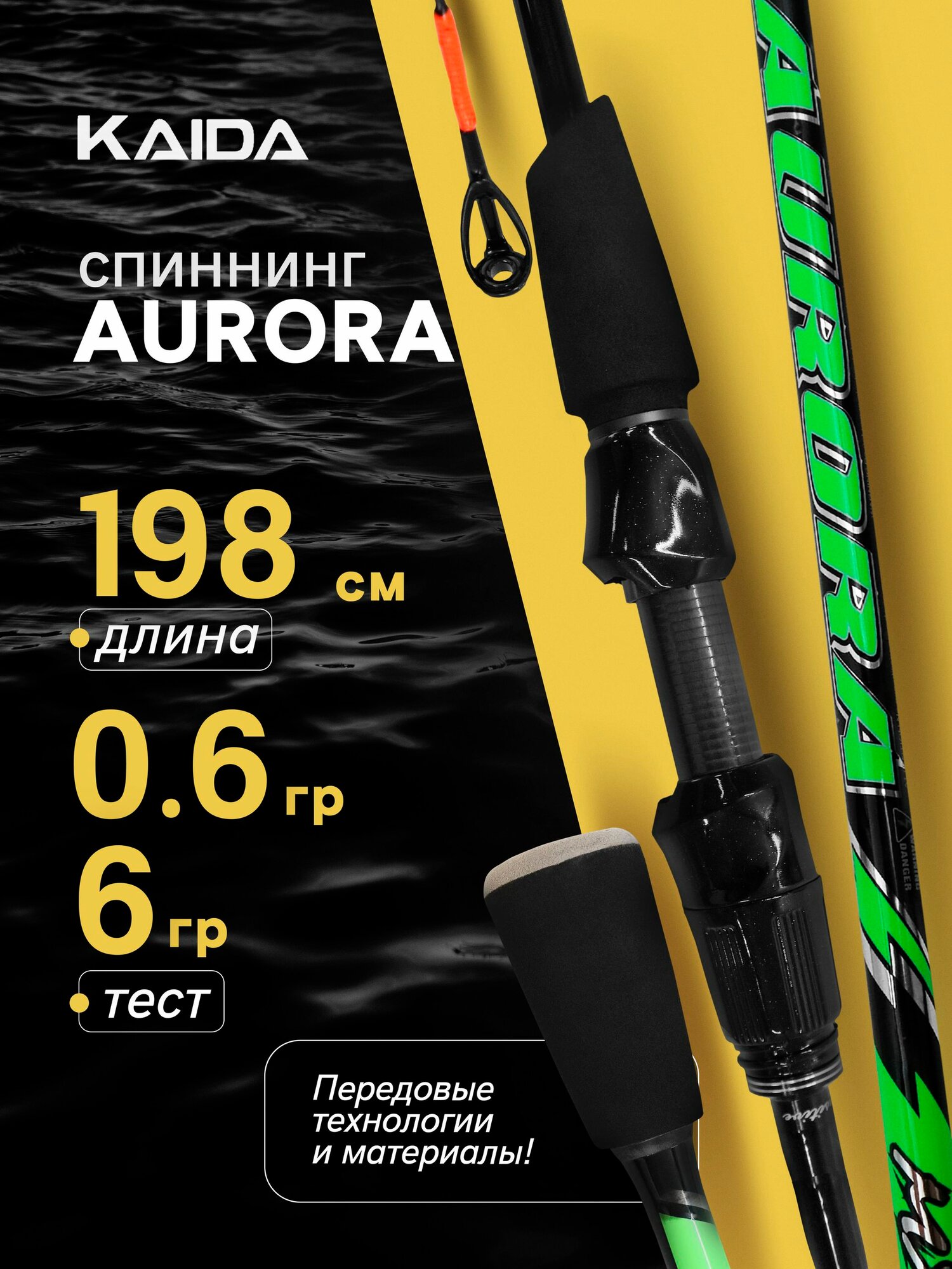 Спиннинг KAIDA AURORA CARBON&COMPOSITE 0,6-6 гр 1,98 м