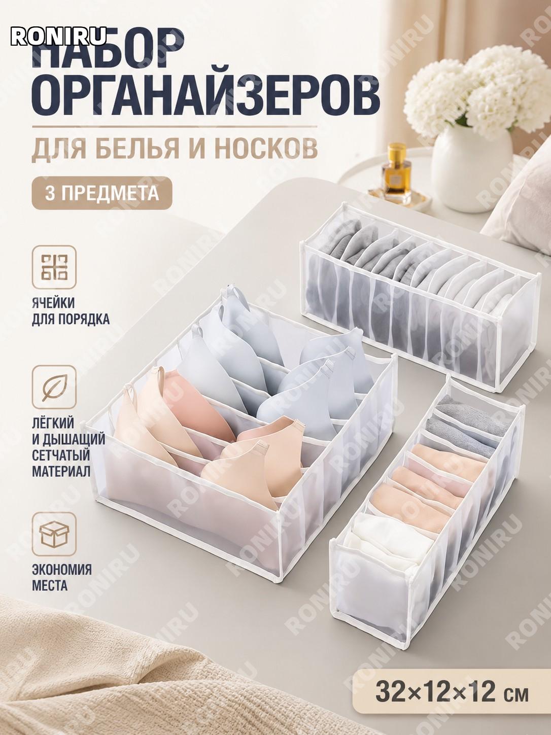 Органайзер для белья из сетки 32×12×12 см белый, 3 шт набор коробок для хранения нижнего белья и носков дома уют