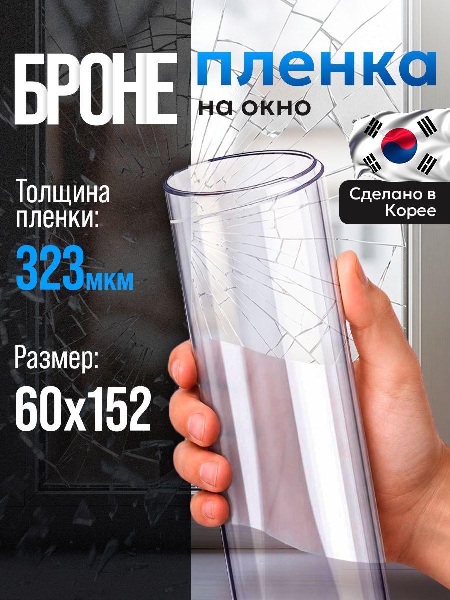 Бронированная пленка для окон 300 мкм (12 mil) 60х152 см, , противоосколочная самоклеящаяся защитная противоударная прозрачная, защита от осколков