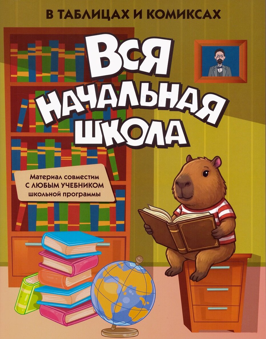Вся начальная школа в таблицах и комиксах