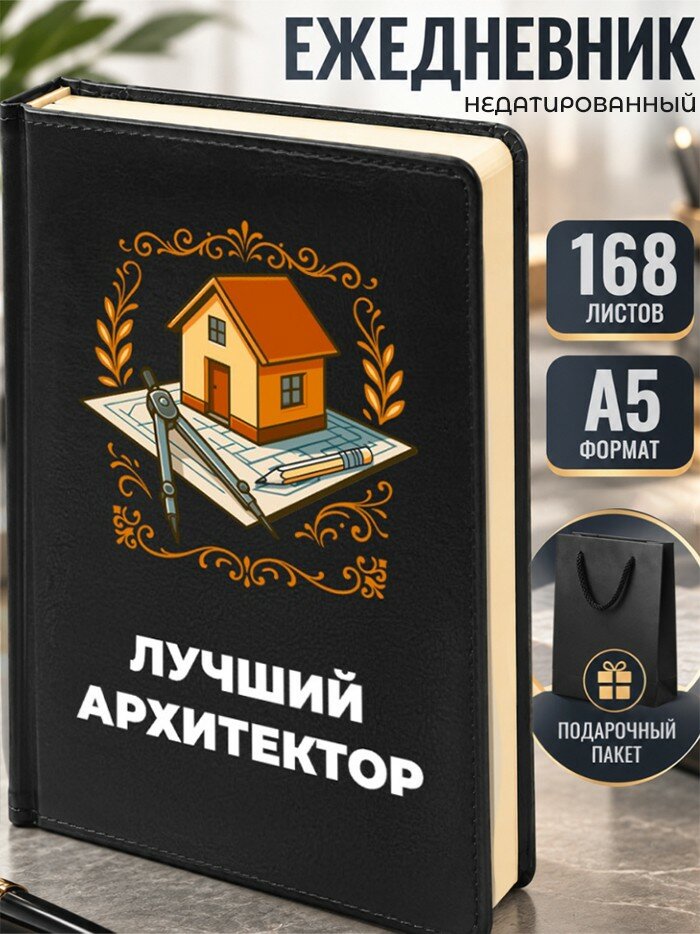Ежедневник "Лучший архитектор"