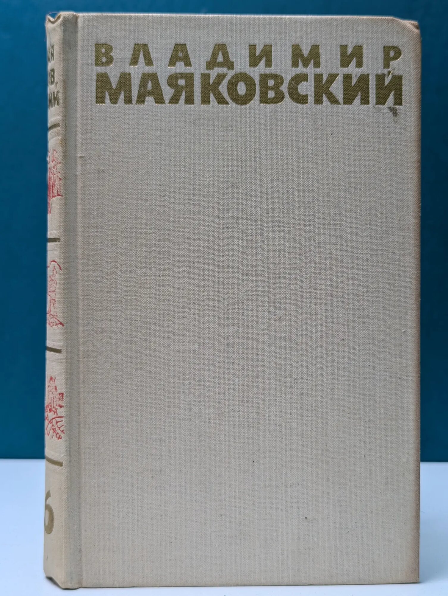 Библиотека Отечественной классики. Владимир Маяковский. Собрание сочинений в 6 томах. Том 6 Маяковский Владимир Владимирович 1973