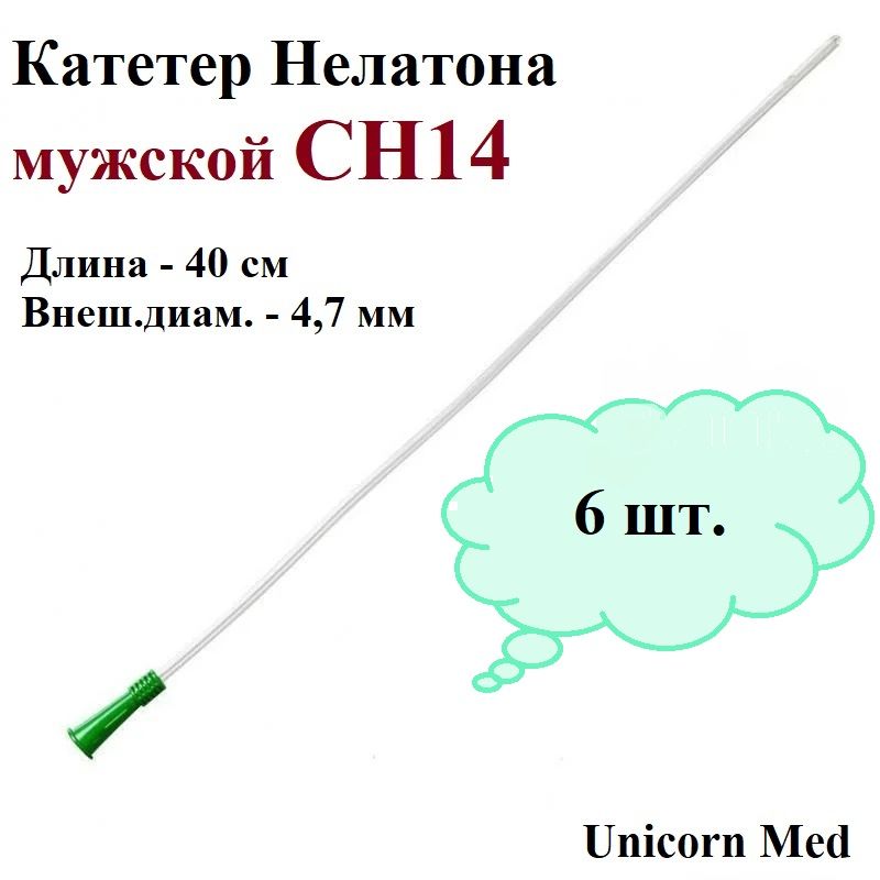 Катетер Нелатона мужской СН14, одноразовый урологический, 40 см, Unicorn Med, 6 шт.