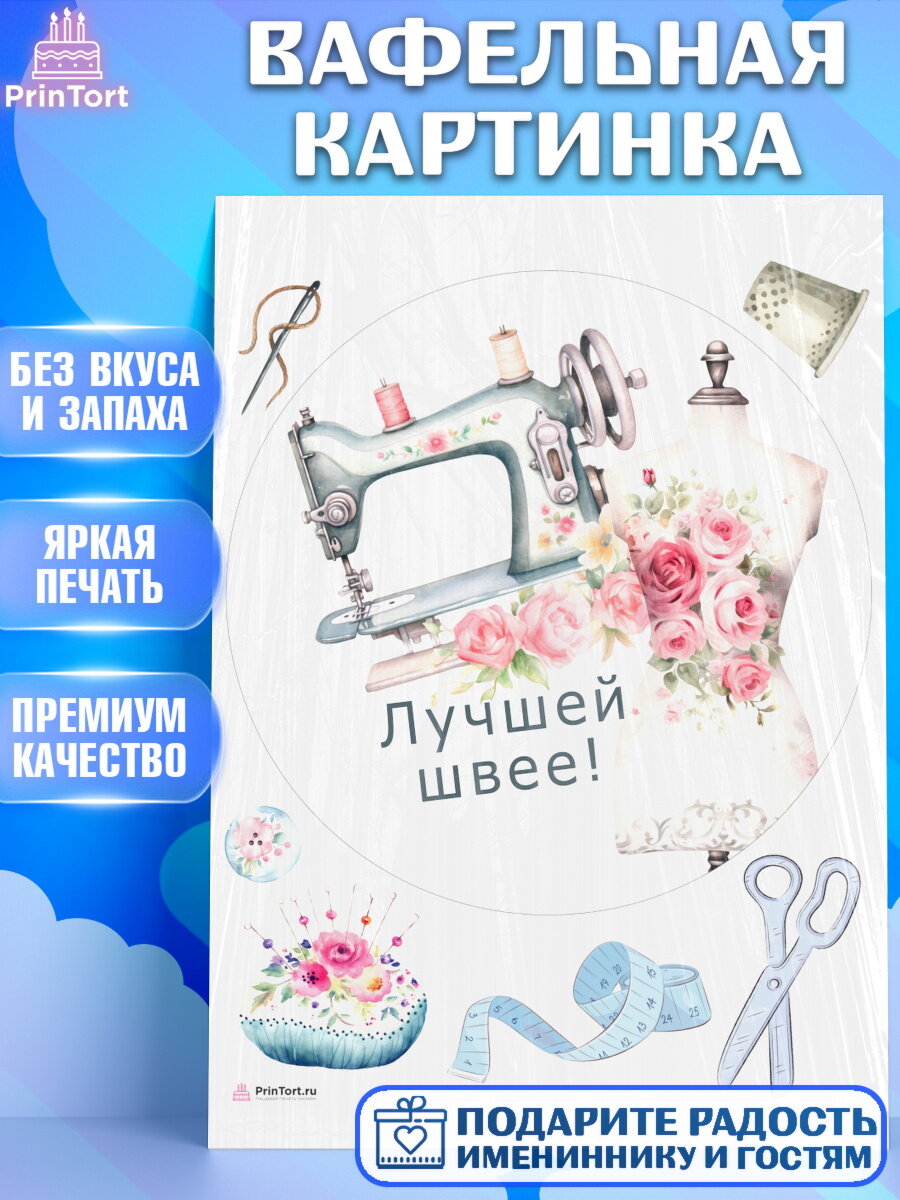 Вафельная картинка для торта Швея модельер. Украшения для торта девушке на День Рождения. Декор для выпечки PrinTortPT116529