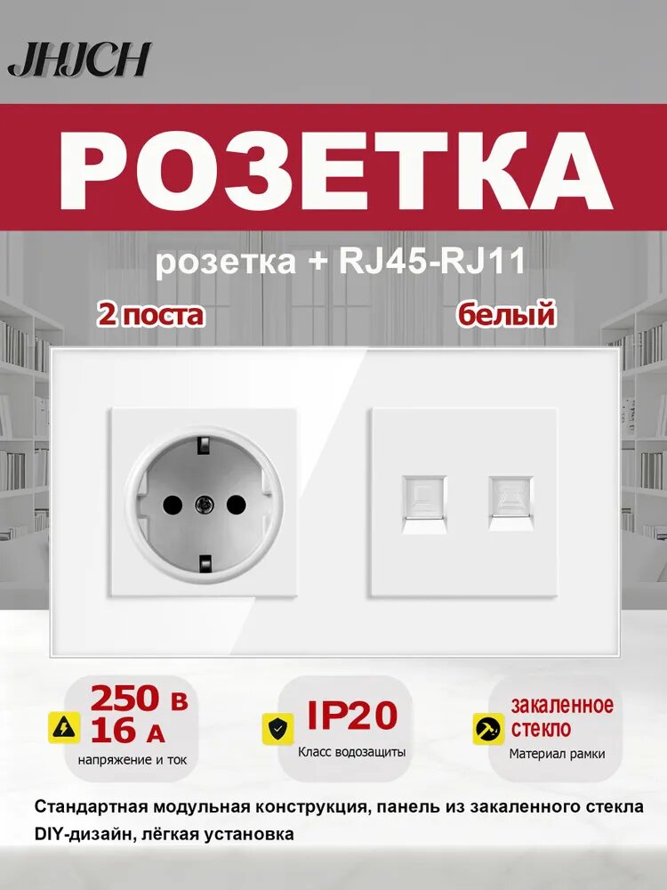 Розетка + компьютерно-телефонная розетка (RJ45-Cat.6+RJ11), 2 поста, стеклянная рамка 157x86 мм, белая.