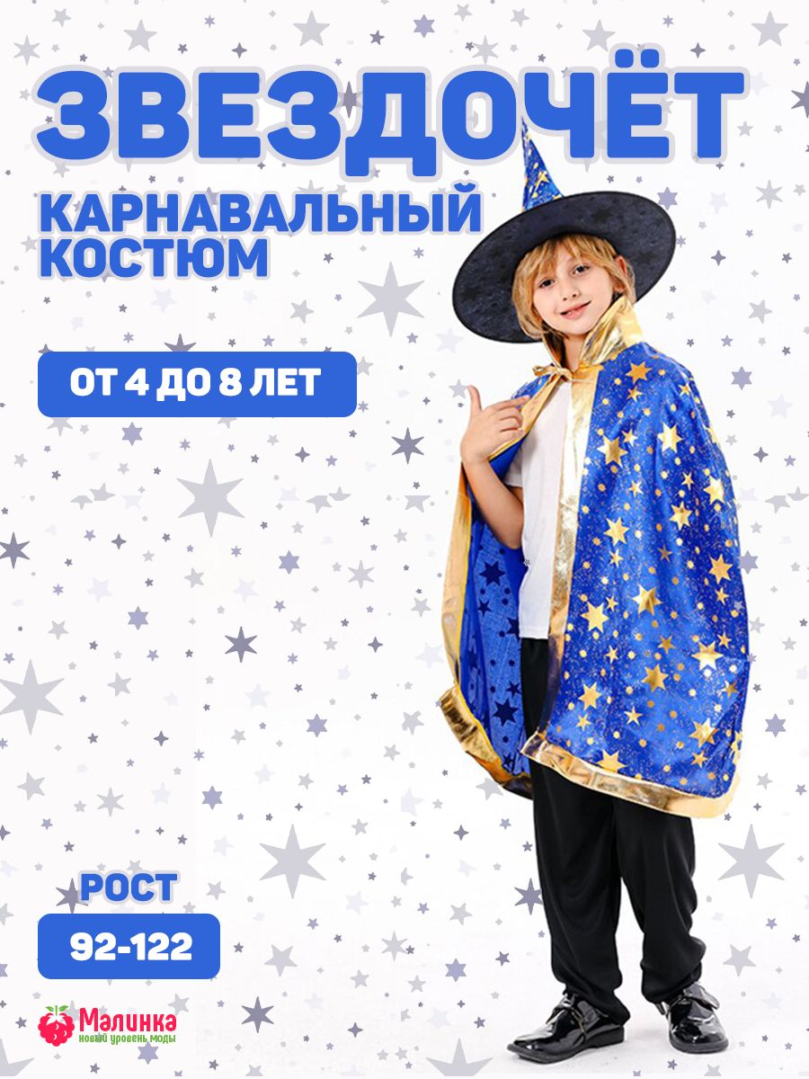 Карнавальный костюм Волшебник Звездочёт