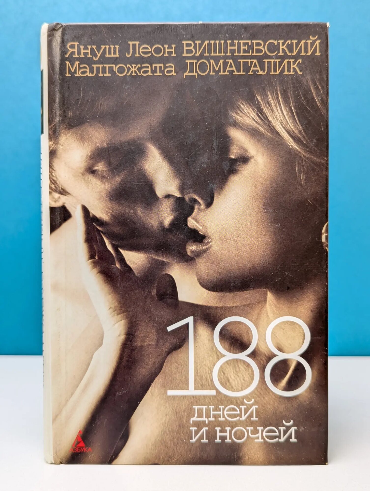 188 дней и ночей Вишневский Януш Леон, Домагалик Малгожата 2009