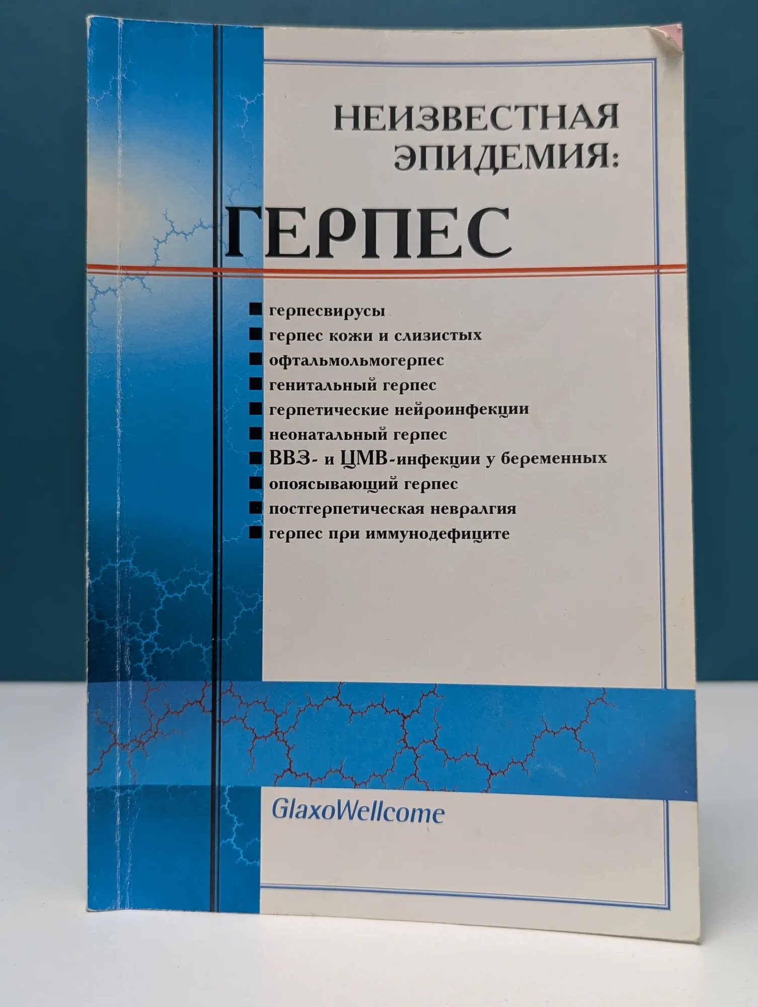 Неизвестная эпидемия: герпес Сборник 1997