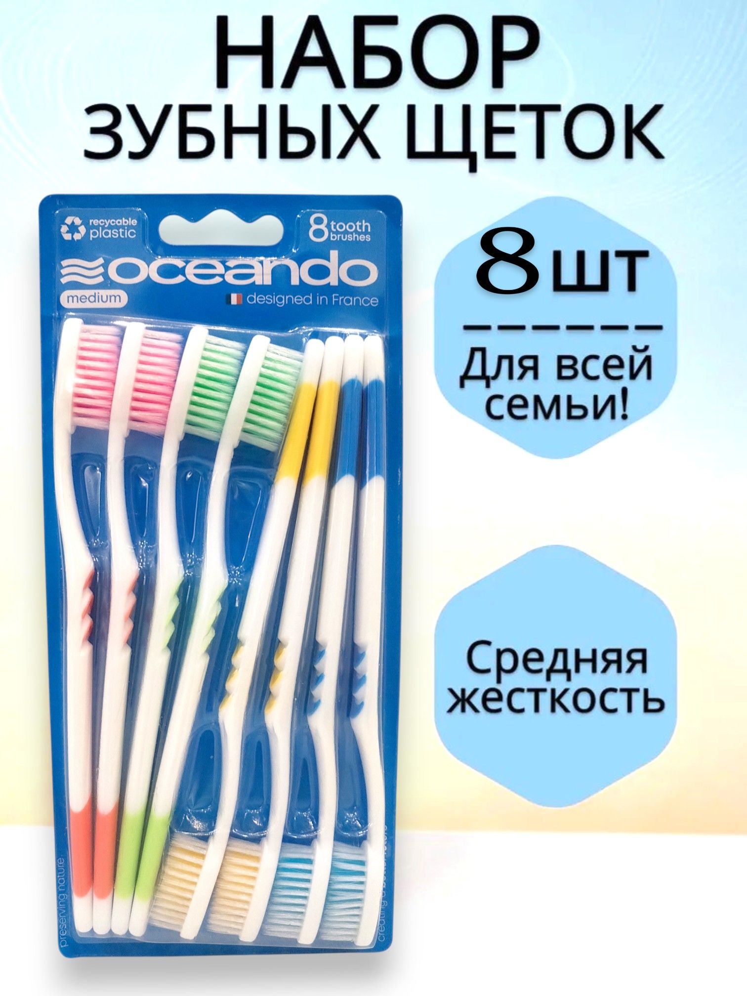 Набор Зубных щеток 8 шт.