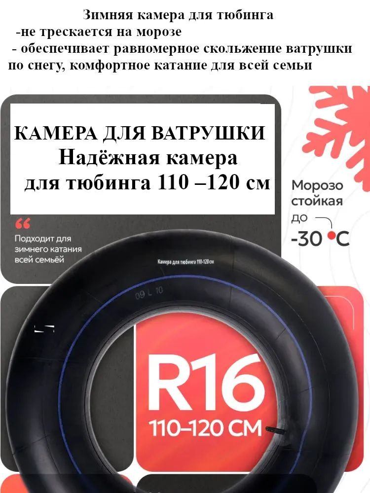 Камера для тюбинга 110-120 см. Камера для ватрушки R16