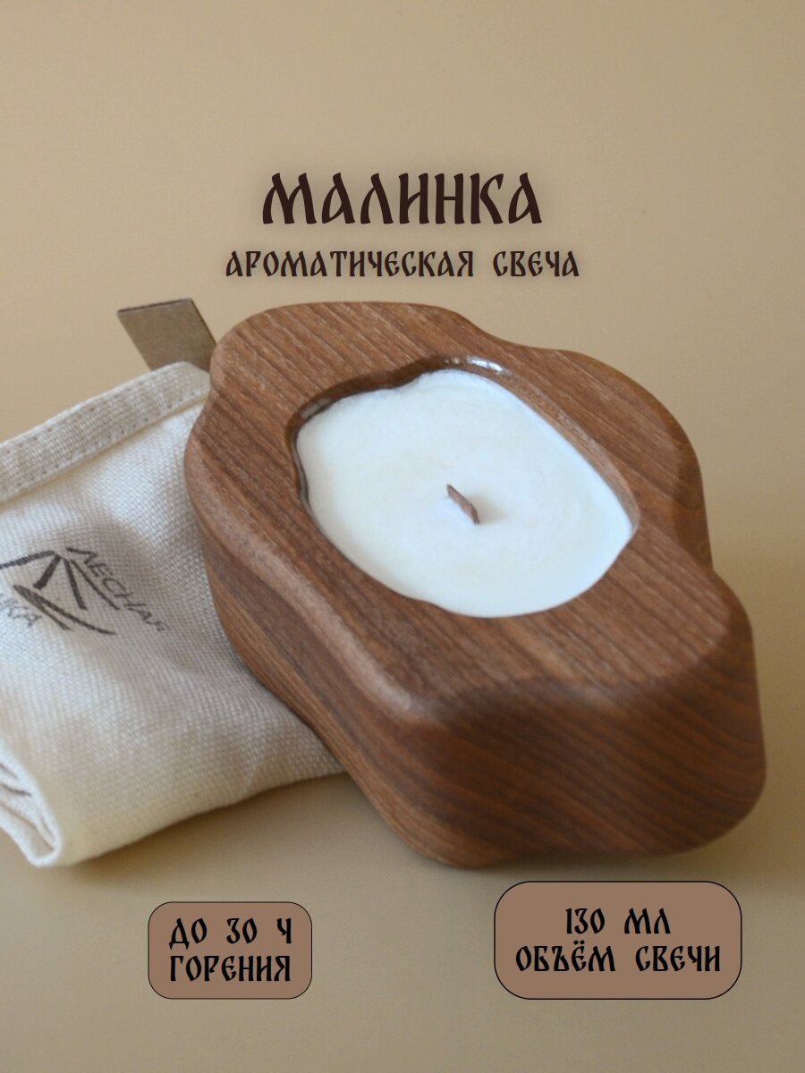 Ароматическая свеча "Малинка", объём 130 мл в деревянном подсвечнике ручной работы