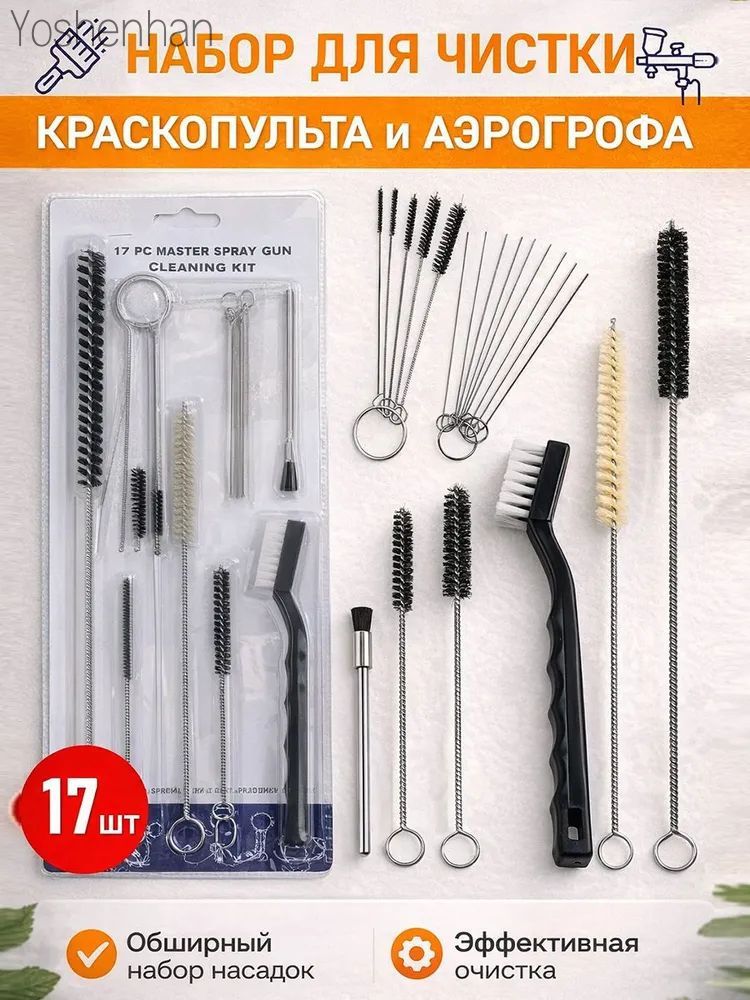Набор для чистки краскопульта и аэрографов, 17 предметов